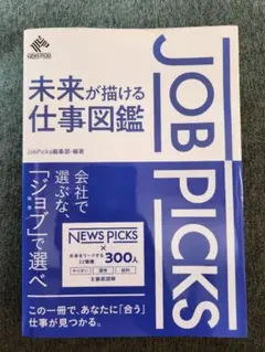 JOB PICKS 未来が描ける仕事図鑑