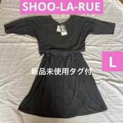 新品未使用タグ付　シューラルー　ドッキングワンピース　Lサイズ　グレー