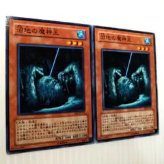 遊戯王　沼地の魔神王　EE2　ノーマル2枚