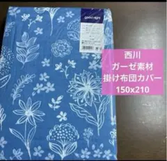 掛け布団カバー 150×210cm