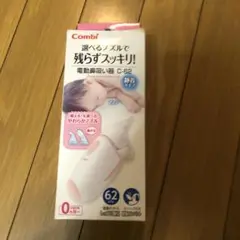 電動鼻吸い器 コンビ C62 パーツのみ