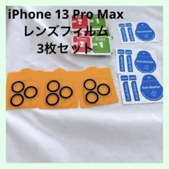 ☆iPhone 13 Pro Max レンズフィルム カメラフィルム 3枚