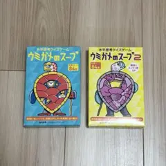ウミガメのスープ1&2