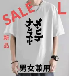 新品♪おもしろＴシャツ メンテナンス中の日本語Ｔシャツ 男女兼用Ｌ 部屋着