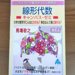スバラシク実力がつくと評判の線形代数キャンパス・ゼミ 大学の数学がこんなに分か…