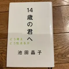 14歳の君へ どう考えどう生きるか