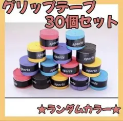 グリップテープ