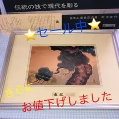 夫婦鶴と竹林の彫金美術工芸品 伝統工芸士：北　光生作 Amazon.co.jp: 北光生『吉祥開運親子申』彫金パネル ・風景画
