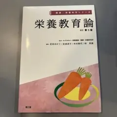 【書き込み無し】栄養教育論　改訂　第5版