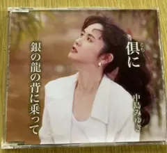 中島みゆき 銀の龍の背に乗って CD