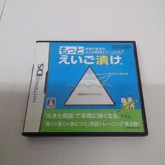 もっとえいご漬け 英語が苦手な大人のDSトレーニング