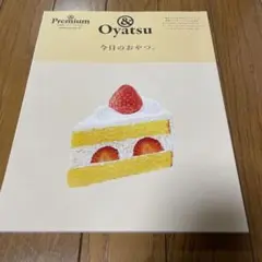 &Premium 特別編集 今日のおやつ。