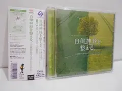 自律神経を整える。 心と体のためのメンタル・トリートメント CD 帯付き