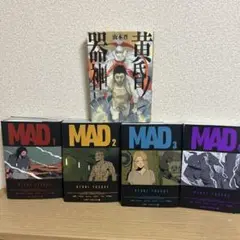 MAD全巻＋黄昏ノ器神セット