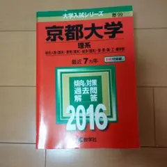 赤本　京都大学理系2016
