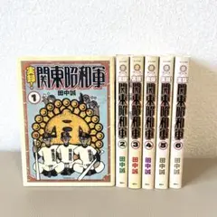 漫画「実録！関東昭和軍」 全巻6巻セット　田中 誠　モーニングKC