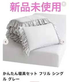 Francfranc かんたん寝具セット　シングル　グレー