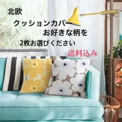 北欧花柄クッションカバー2枚セット 大人気！　2枚お選びください！