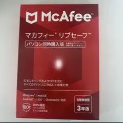 【新品未使用】McAfee マカフィー リブセーフ 【台数無制限 3年版】