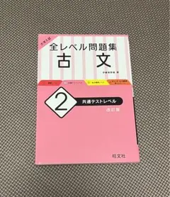 大学入試 全レベル問題集 古文 2 共通テストレベル