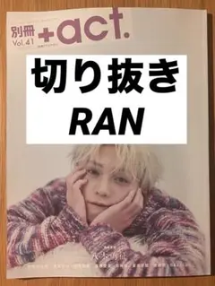 RAN 切り抜き 別冊+act. vol.41