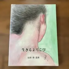 生きるよろこび 岩崎勝 画集