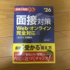 面接対策 Web・オンライン完全対応