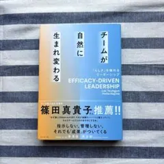 チームが自然に生まれ変わる = EFFICACY-DRIVEN LEADERS…