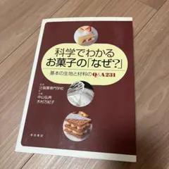 科学でわかるお菓子の「なぜ?」―基本の生地と材料のQ&A231