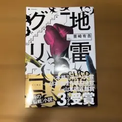 地雷グリコ
