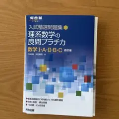 入試精選問題集 理系数学の良問プラチカ