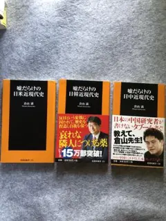 嘘だらけの日中／日韓／日米近現代史　3巻セット　倉山満　扶桑社新書