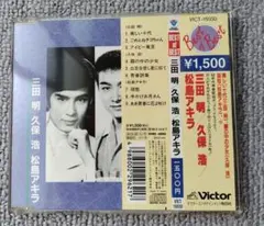 三田明,久保浩,松島アキラ/ベスト・オブ・ベスト