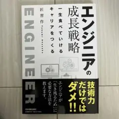 エンジニアの成長戦略