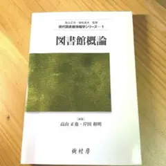 図書館概論