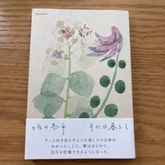 その日暮らし（坂口恭平）