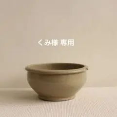 こね鉢　陶器 2025年最新】こね鉢 陶器の人気アイテム - メルカリ