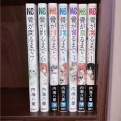 骨が腐るまで 全巻セット 漫画 サスペンス 歌い手 あらき