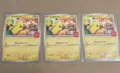ピカチュウ マクドナルド　プロモ　3枚セット