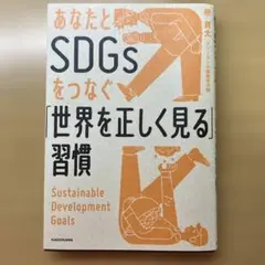 あなたとSDGsをつなぐ「世界を正しく見る」習慣