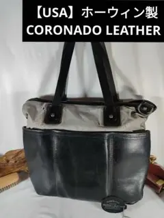 coronado leather トートバッグ ホーウィン クロムエクセル SHIPS（シップス）の「CORONADO LEATHER: 【SHIPS別注