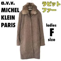 【ミッシェルクラン】美品 ラビットファーコート ブラウン おしゃれ 上品 307