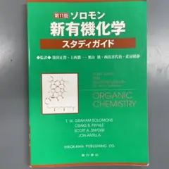 ソロモンの新有機化学 1、2、スタディガイド ソロモン 新有機化学 スタディガイド - メルカリ