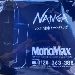 MONOMAXモノマックス8月号付録NANGAナンガ　保冷トートバッ
