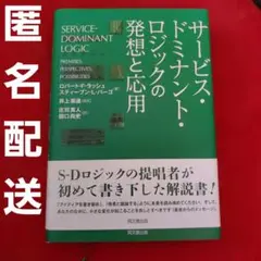 サービス・ドミナント・ロジックの発想と応用