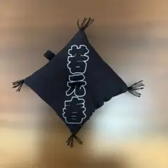 若元春 クッション 黒