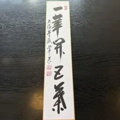 大徳寺派高僧他短冊5点 大徳寺派高僧他短冊5点