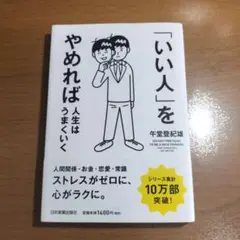 「いい人」をやめれば人生はうまくいく