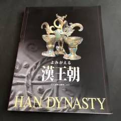 よみがえる漢王朝―2000年の時をこえて