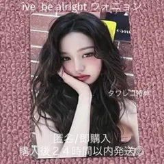 IVE ウォニョン タワレコ トレカ 特典 ラキドロ